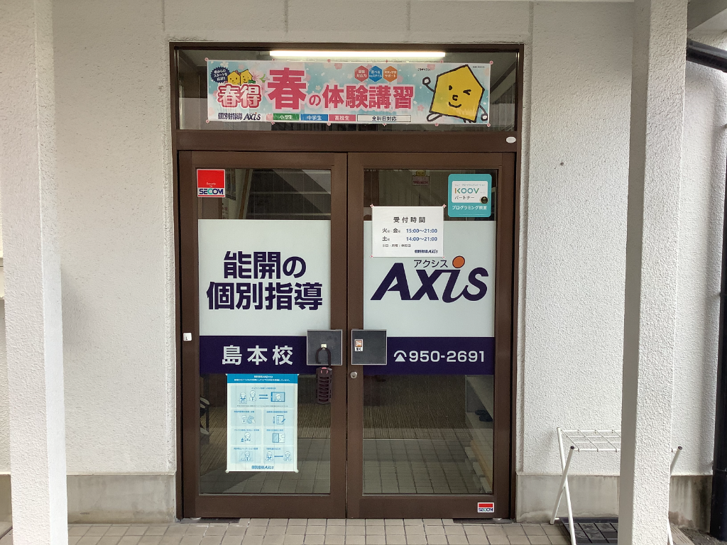 個別指導Axis島本校(大阪府三島郡島本町/島本駅/塾講師・学習塾)_2