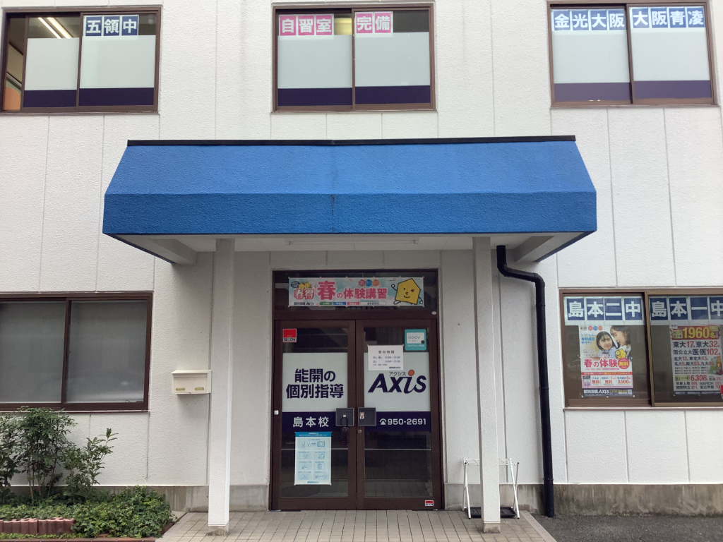 個別指導Axis島本校(大阪府三島郡島本町/島本駅/塾講師・学習塾)_3